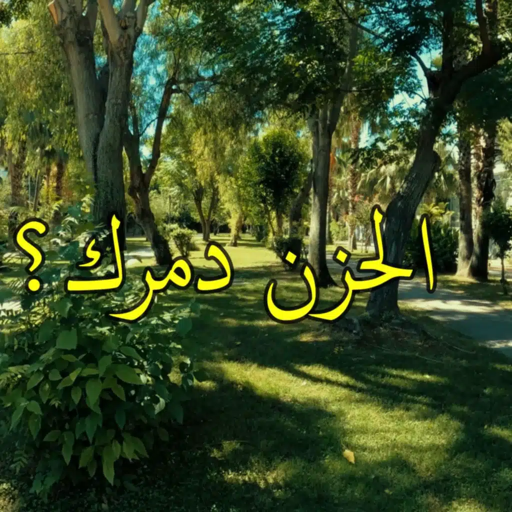 كيف تتعامل مع الحزن