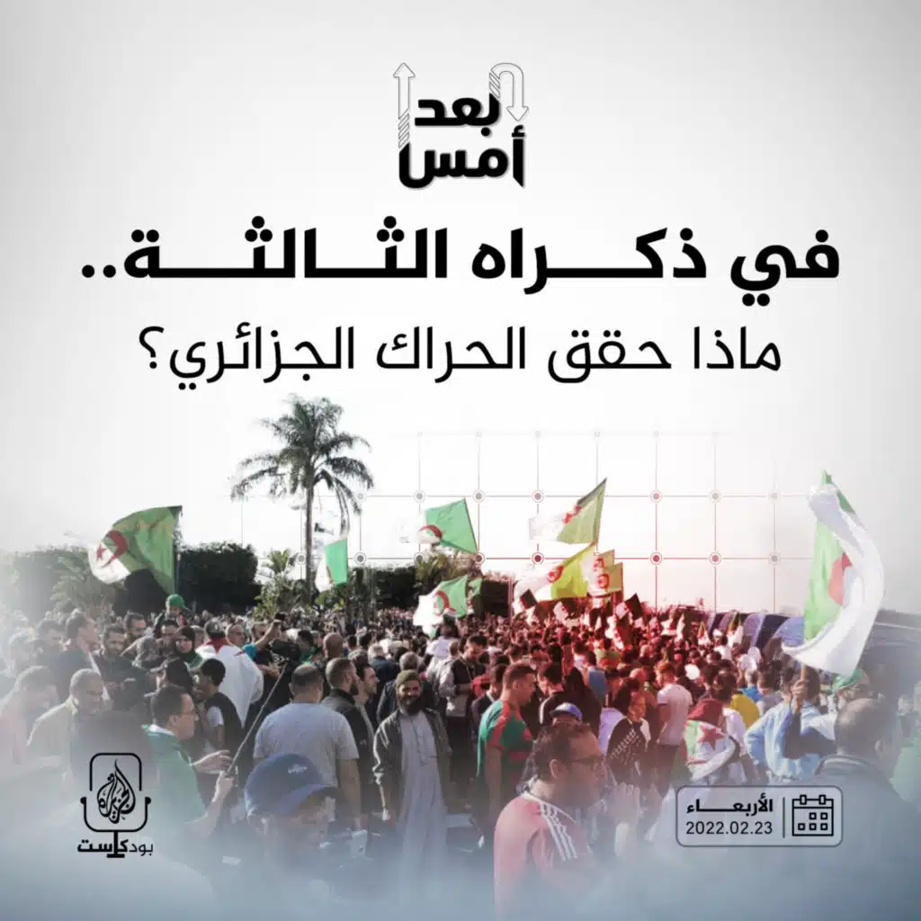 في ذكراه الثالثة.. ماذا حقق الحراك الجزائري؟