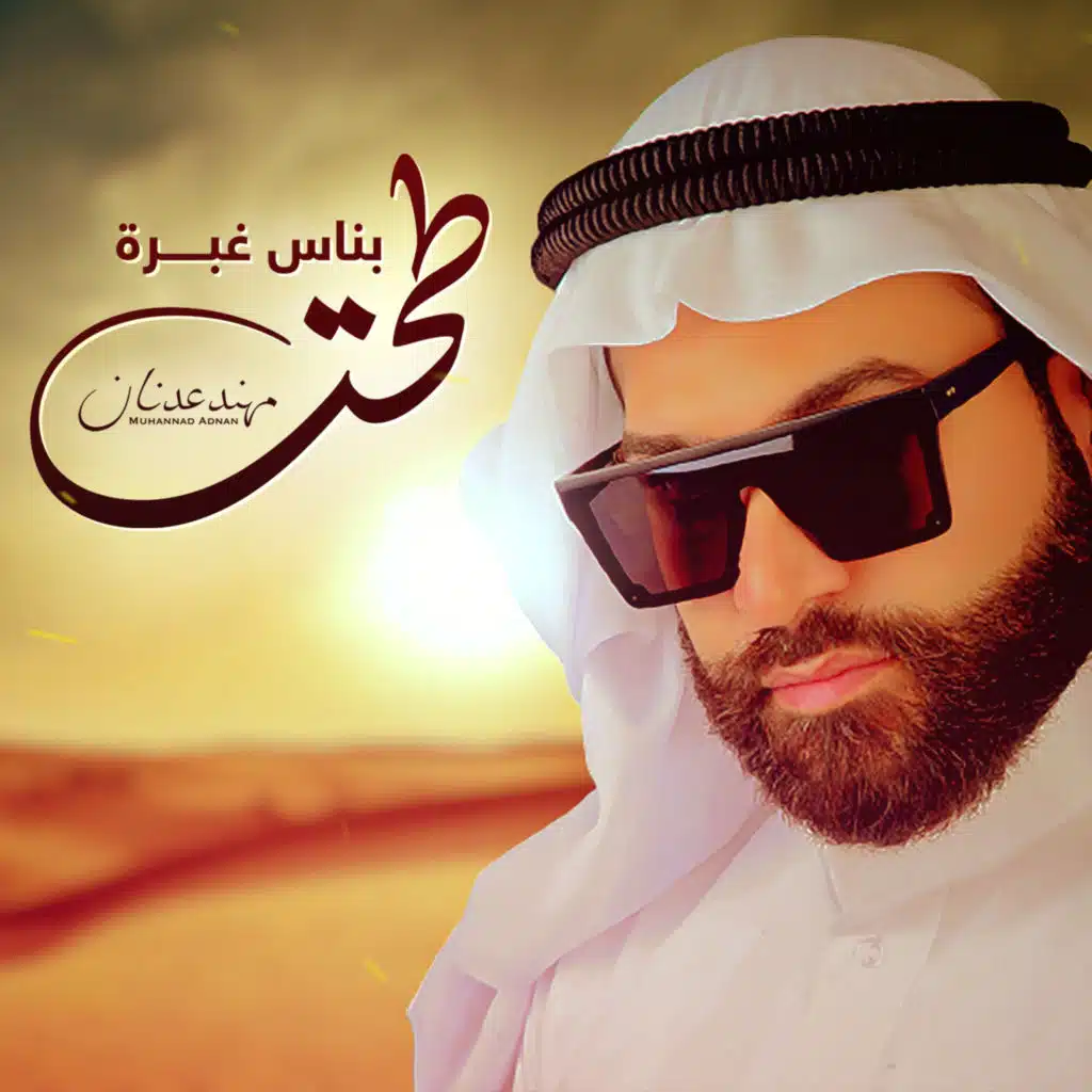 طحت بناس غبرة