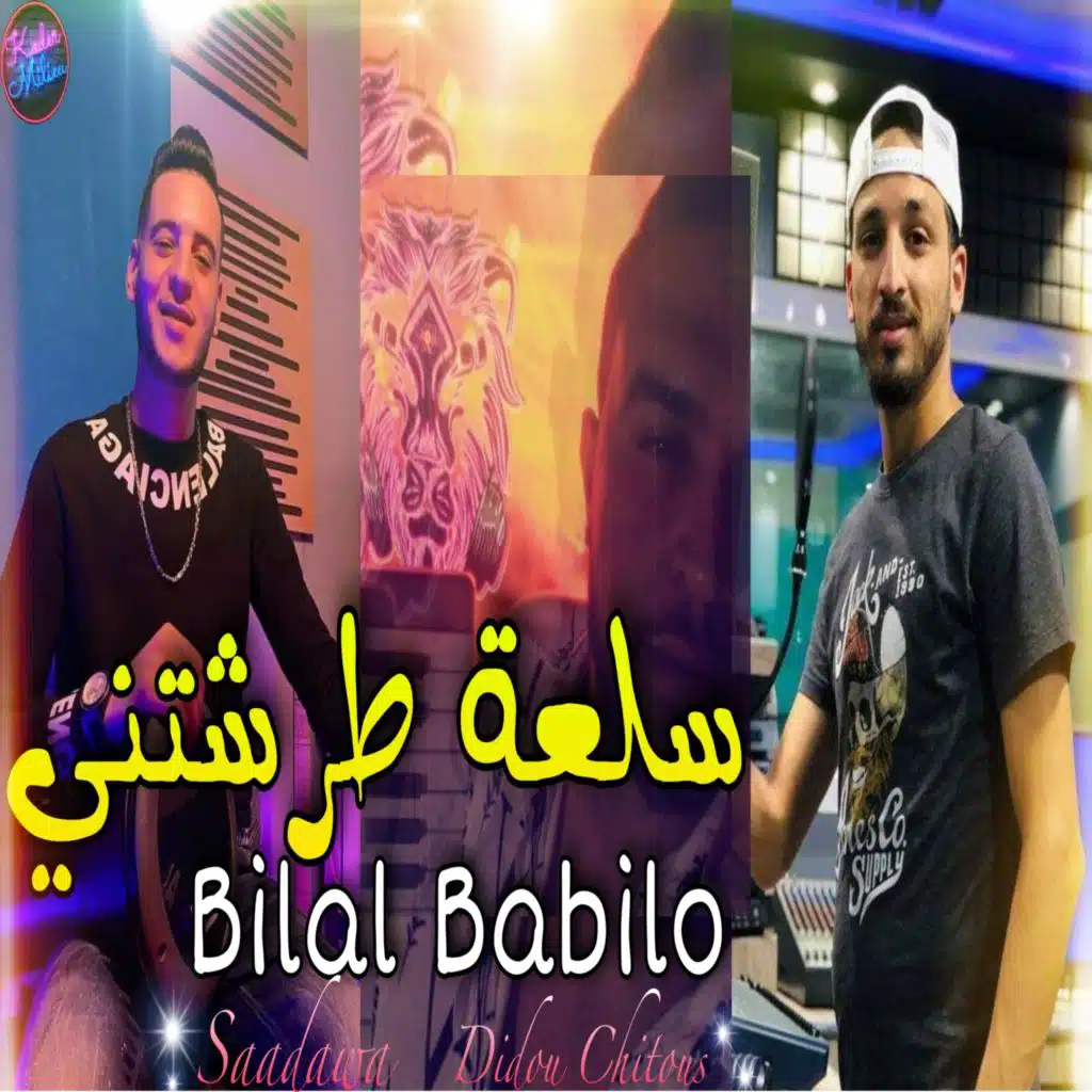 سلعة طرشتني