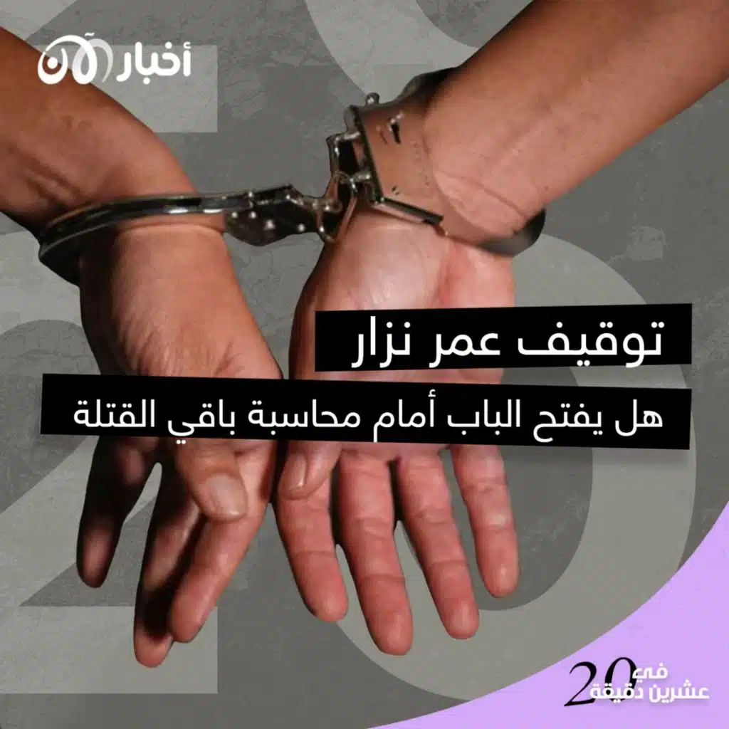 توقيف عمر نزار هل يفتح الباب امام محاسبة باقي القتلة