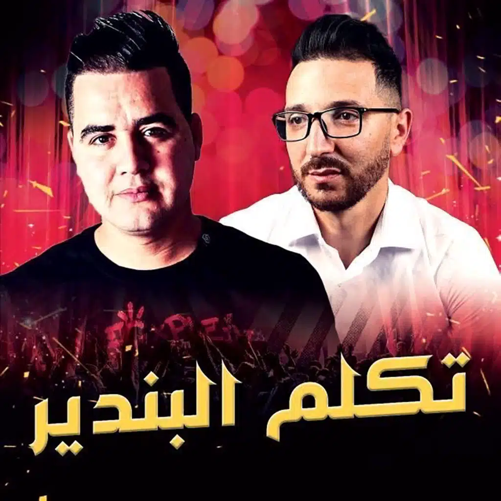 تكلم البندير