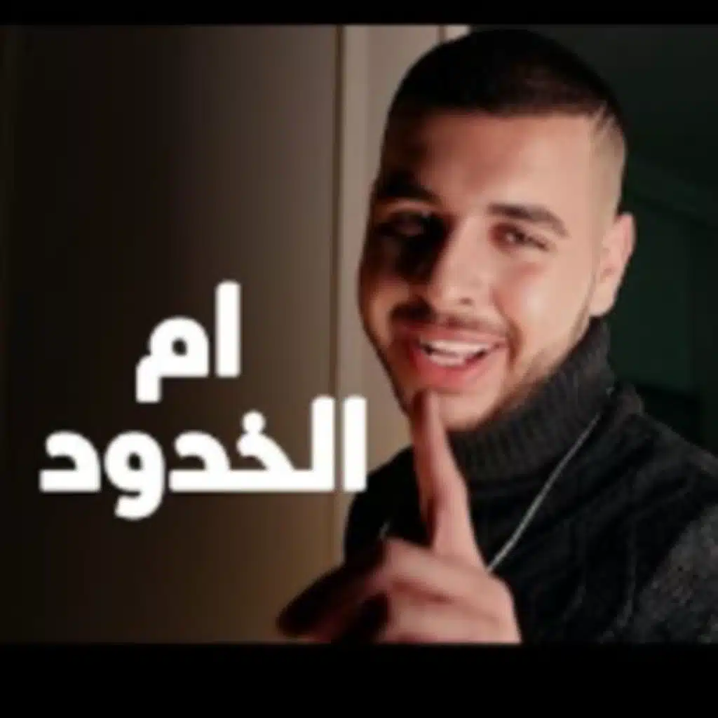 ام الخدود