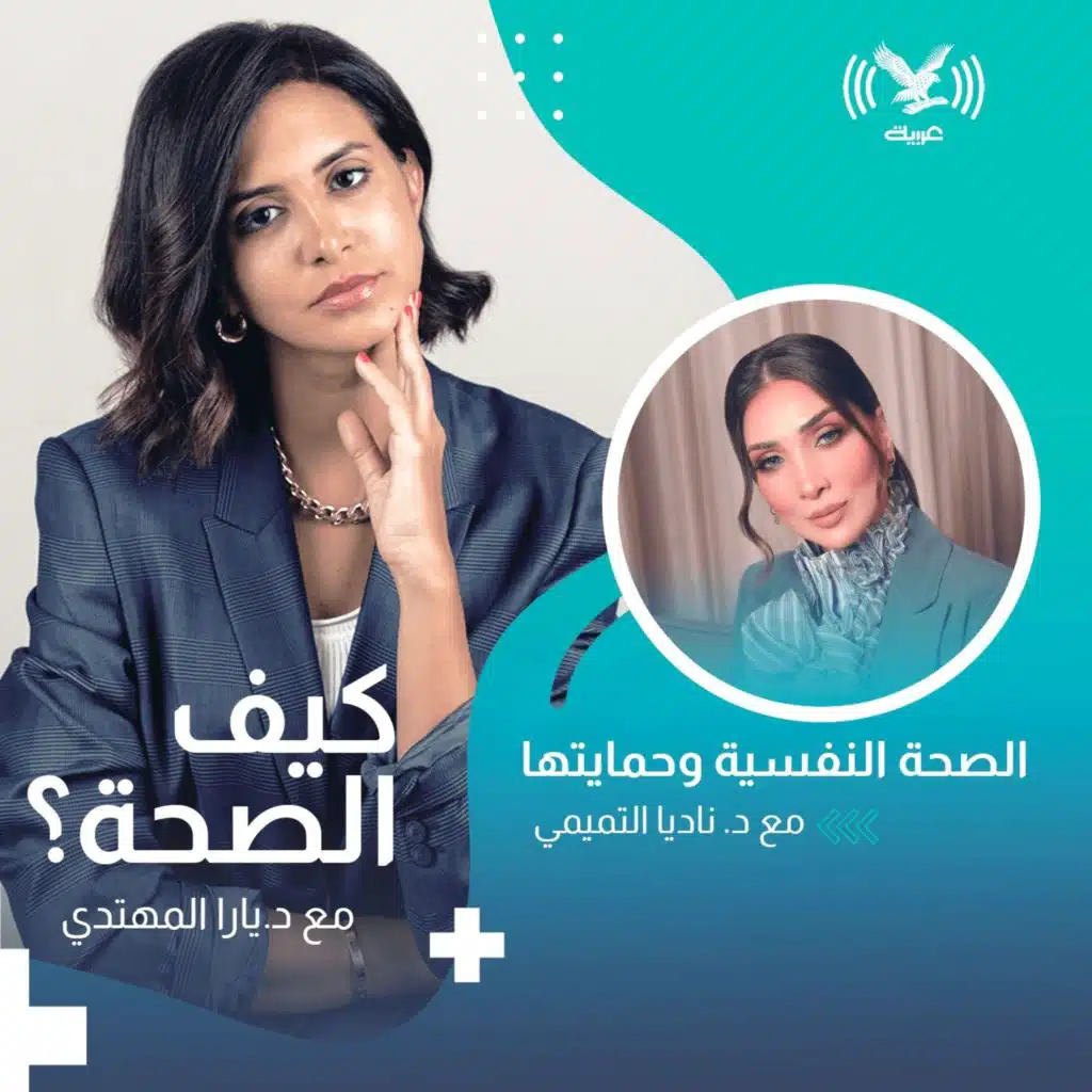 الصحة النفسية وحمايتها