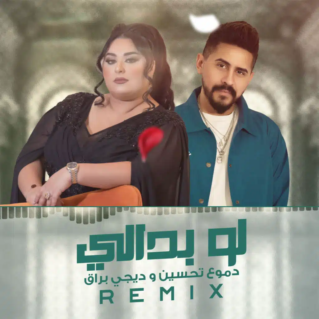 لو بدالي - ريمكس