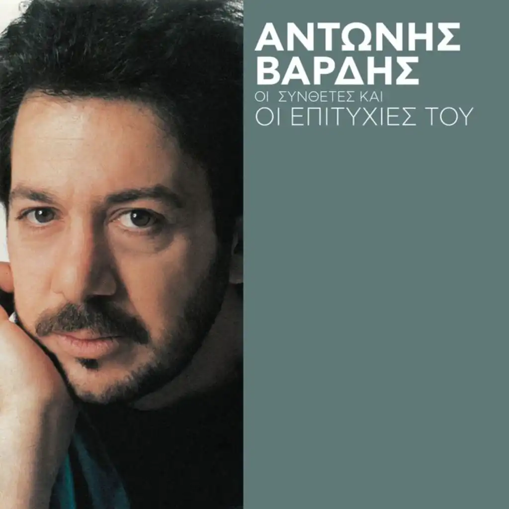 I Sinthetes Ke I Epitihies Tous