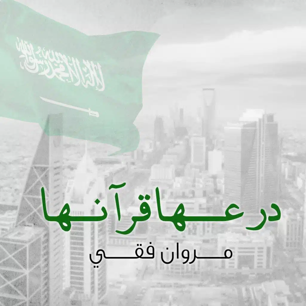 درعها قرآنها