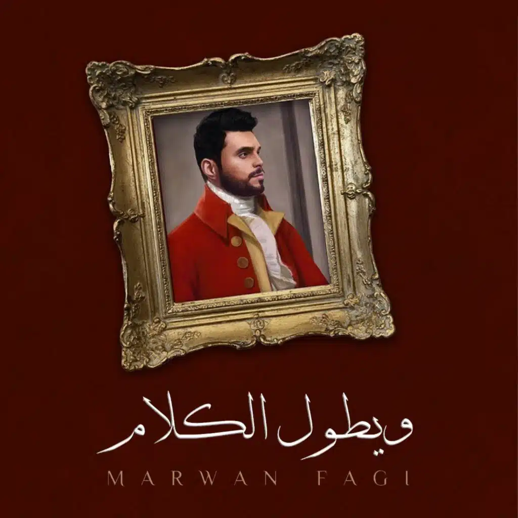 ويطول الكلام