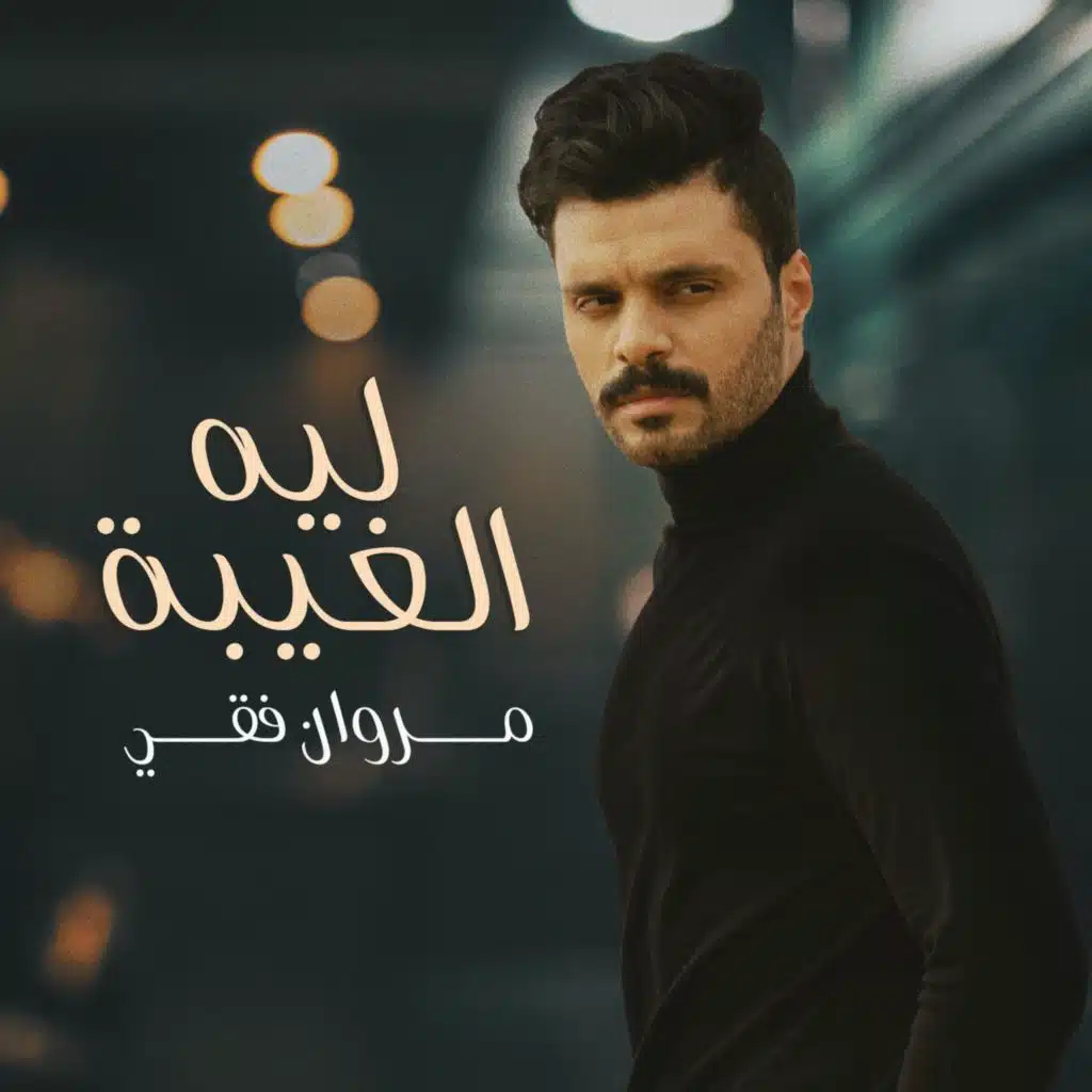 ليه الغيبة
