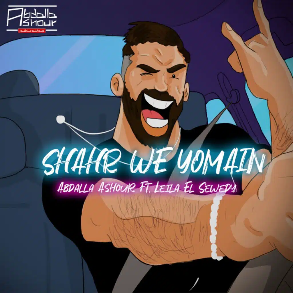 شهر و يومين