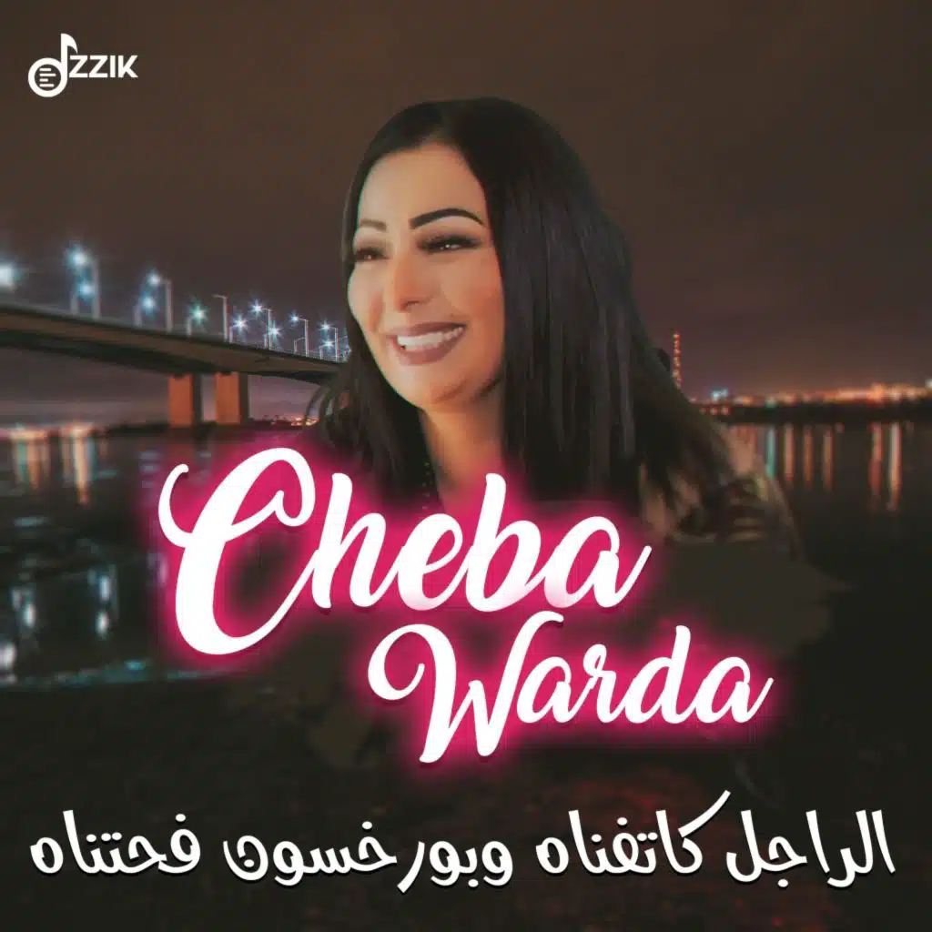 الراجل كاتفناه وبورخسون فحتناه