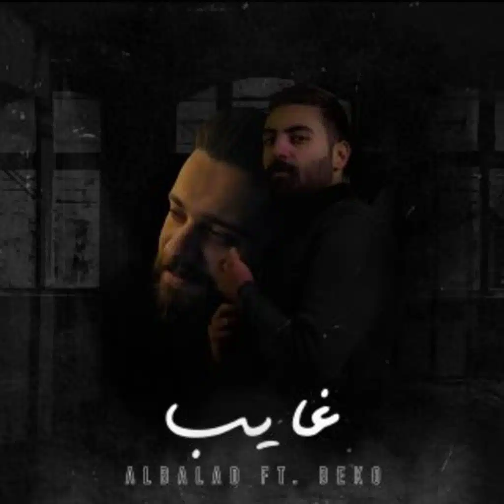 غايب (feat. بكر شمدين)