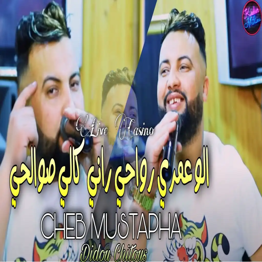 الو عمري رواحي راني كالي صوالحي