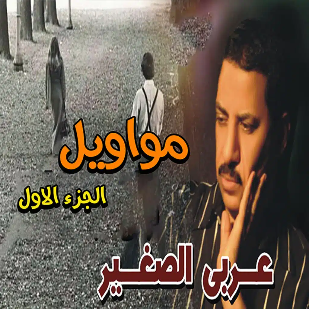 مواويل ج1