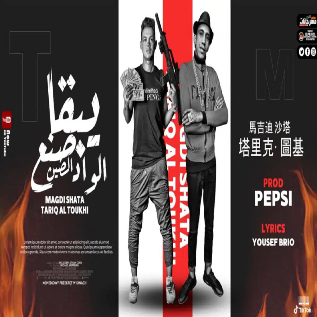  مهرجان يبقى الواد صنع الصين 