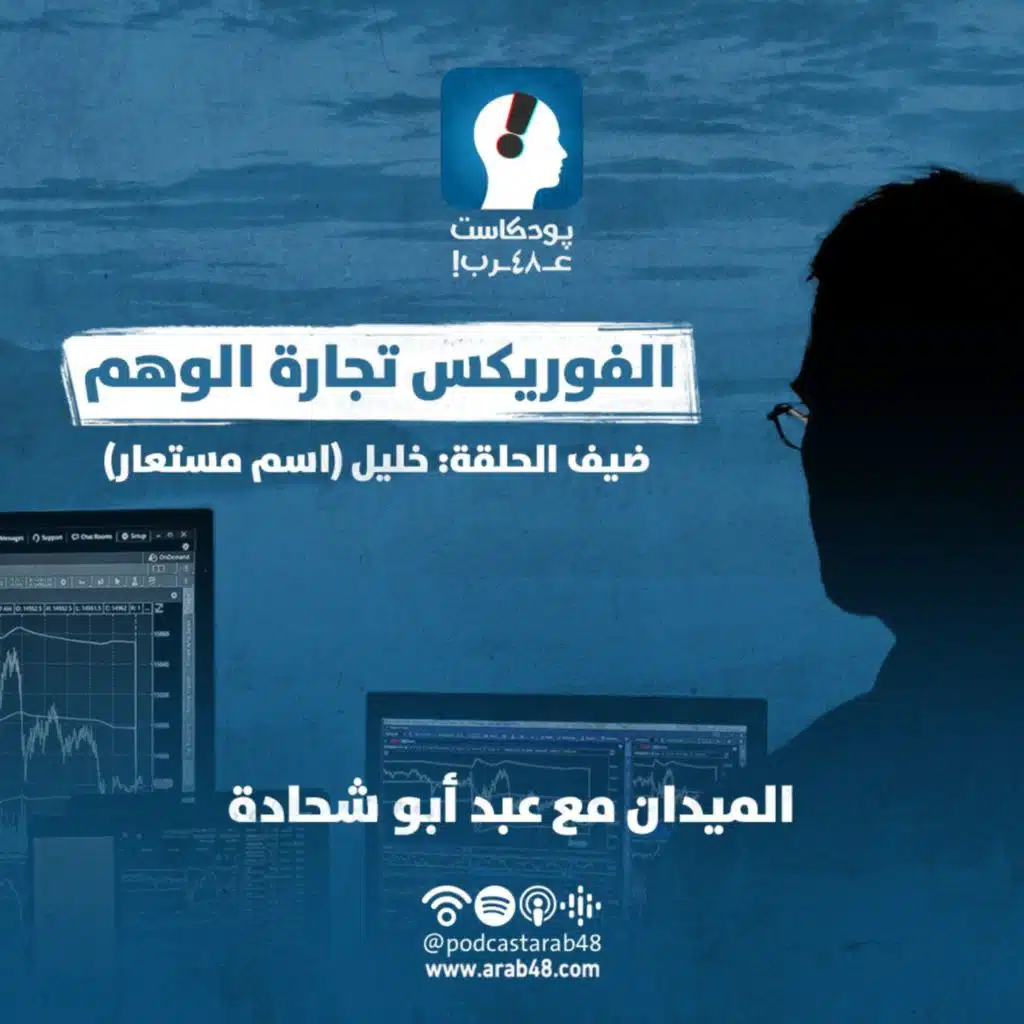 الفوركس تجارة الوهم #28