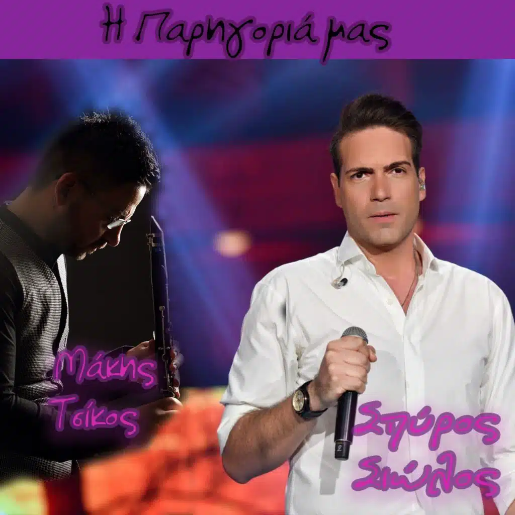 Makis Tsikos & Spiros Siolos