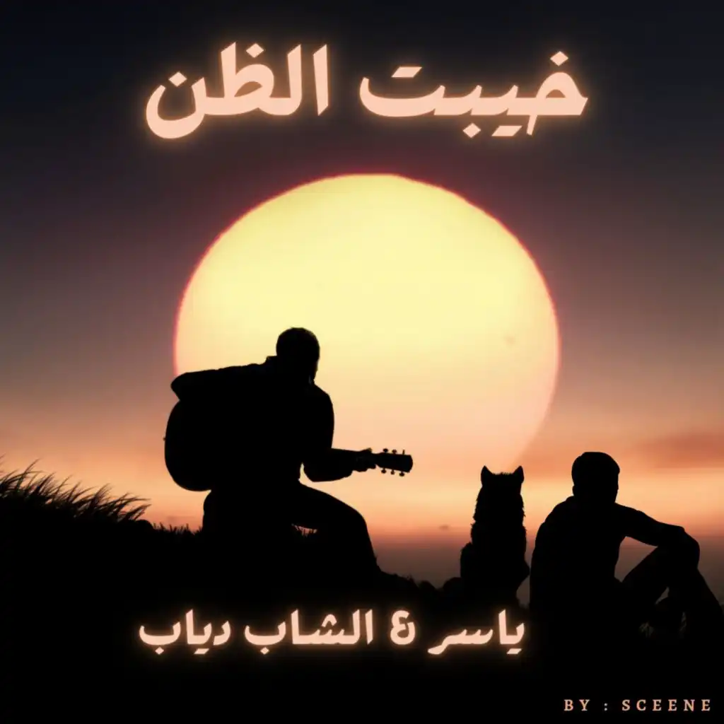 خيبت الظن (feat. الشاب دياب)