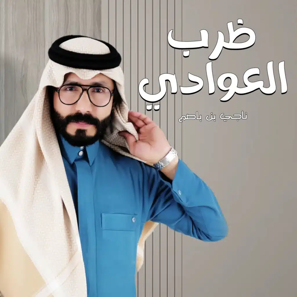 ظرب العوادي