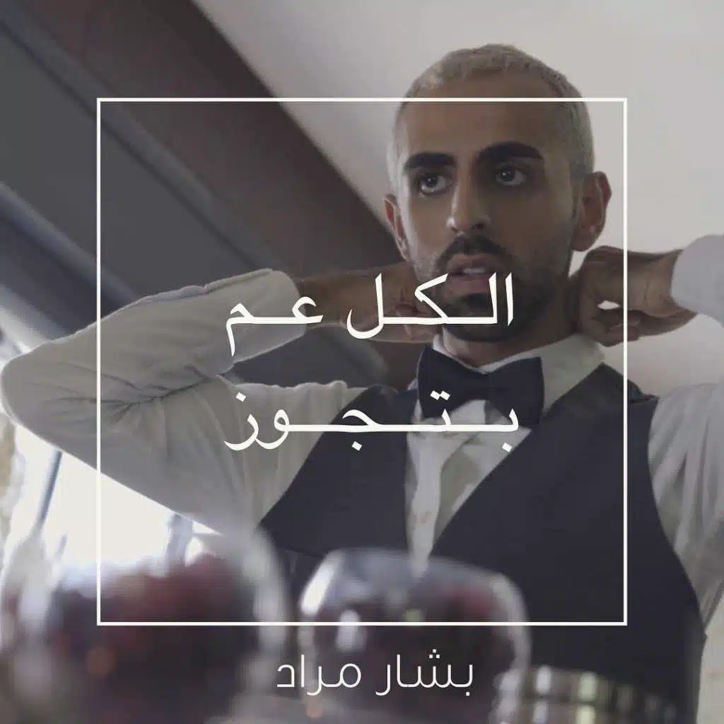 الكل عم بتجوز