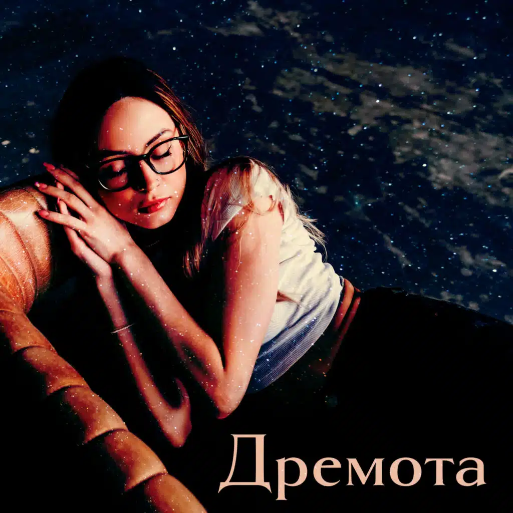 Дремота: расслабляющая музыка для сна