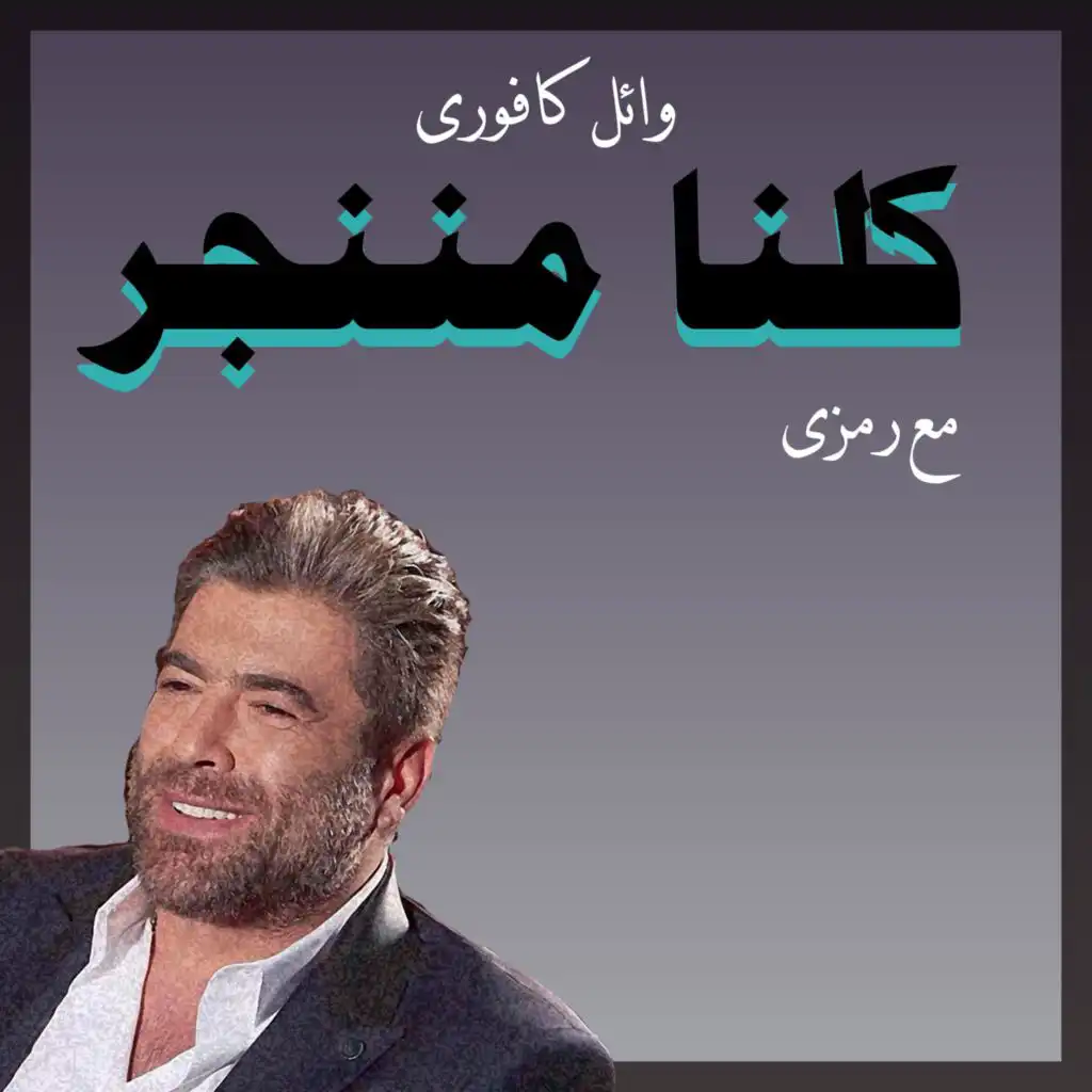 كلنا مننجر (feat. Wael Kfoury) (درامز ريمكس)