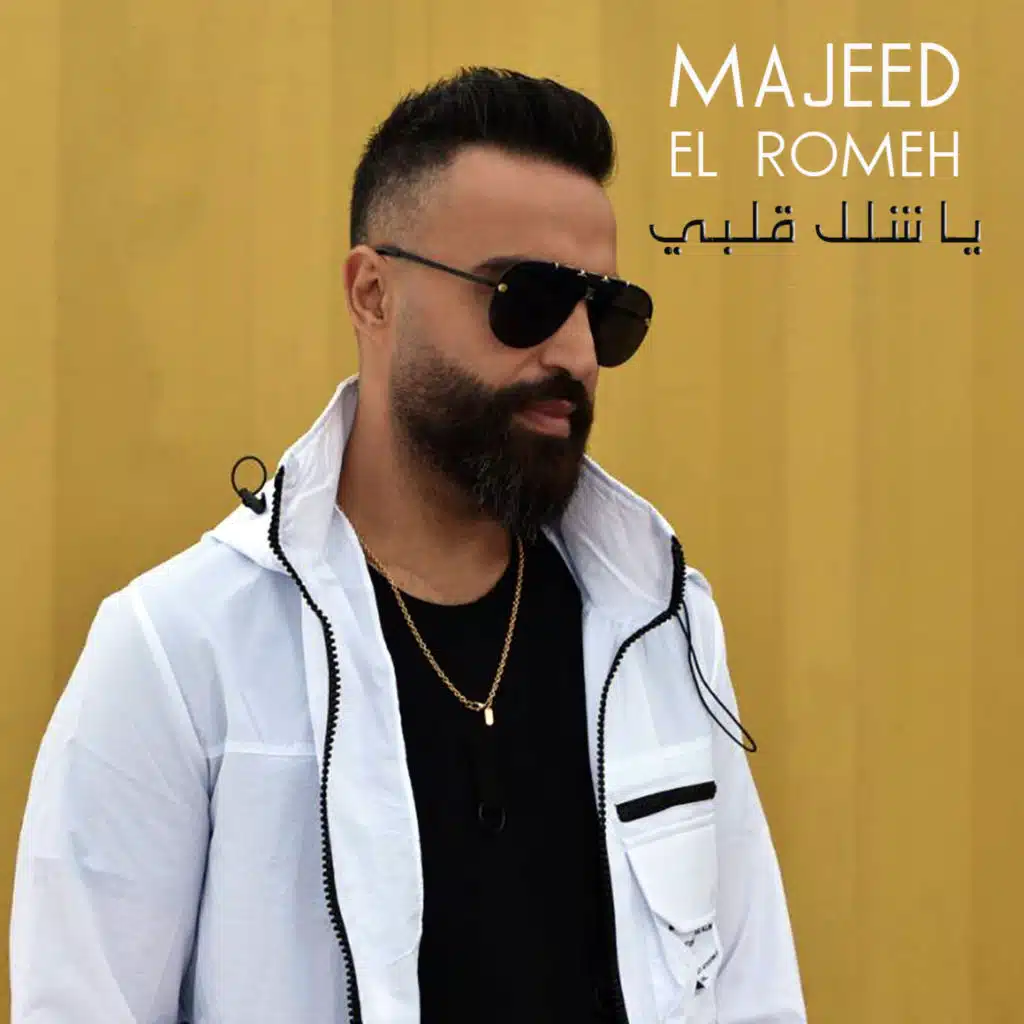 يا شلل قلبي