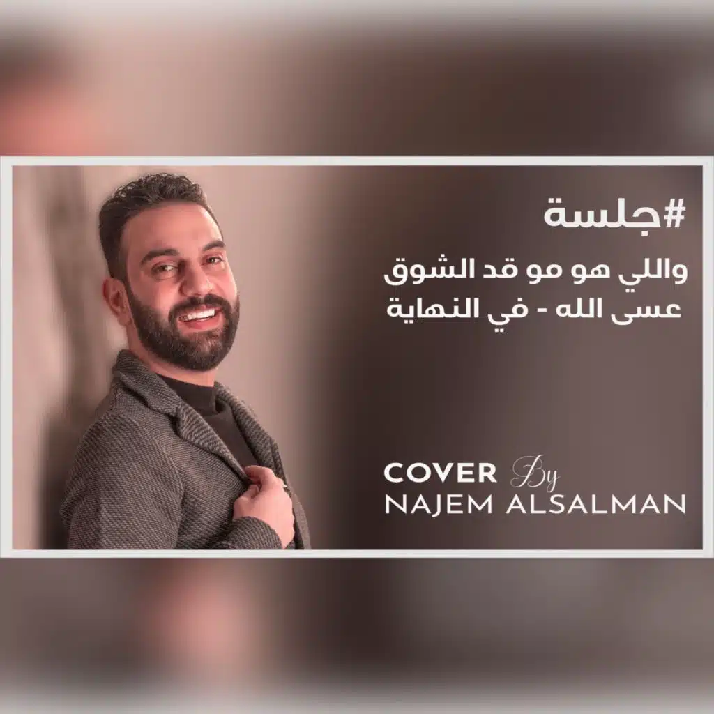 جلسة واللي هو مو قد الشوق - عسى الله - في النهاية