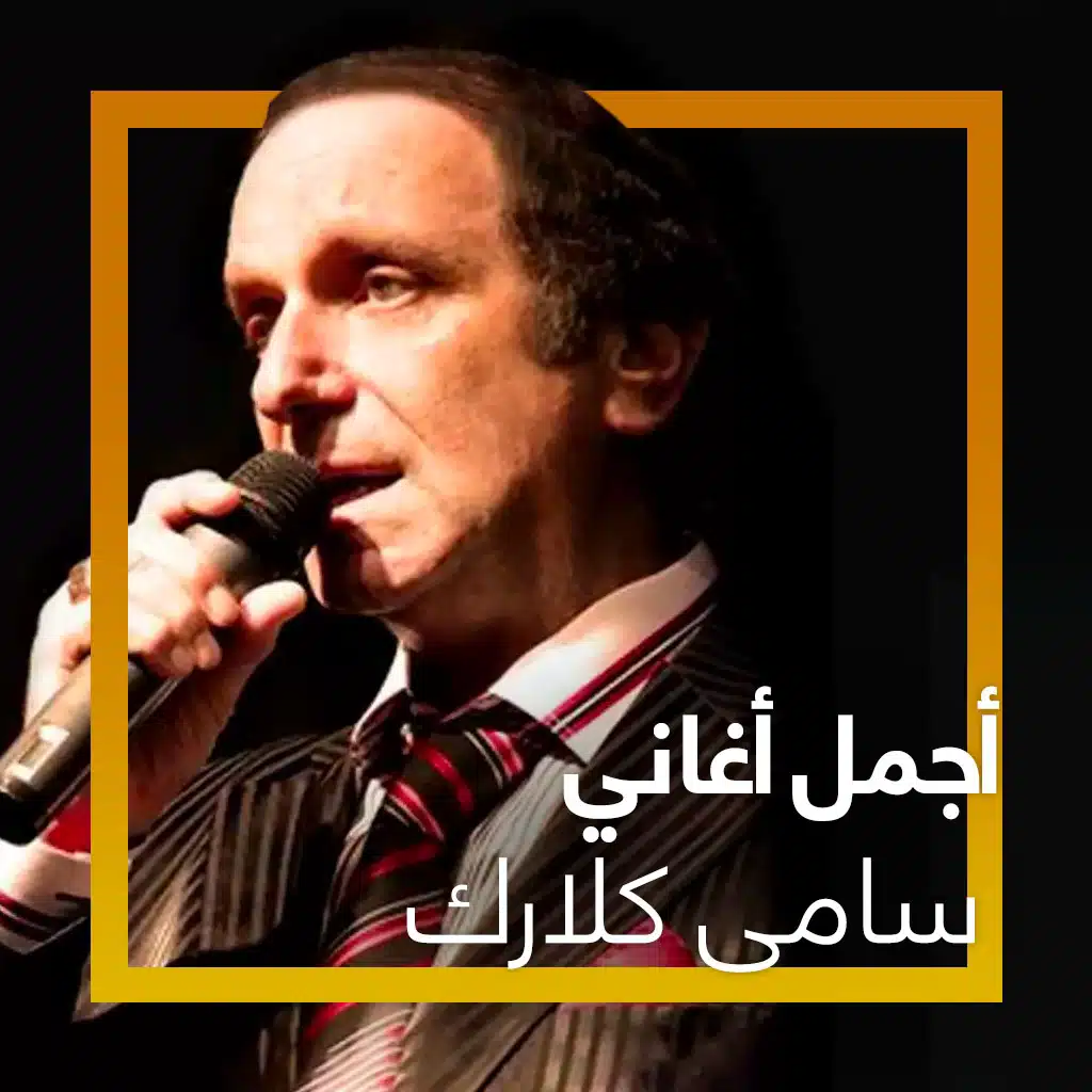 أجمل أغاني سامي كلارك