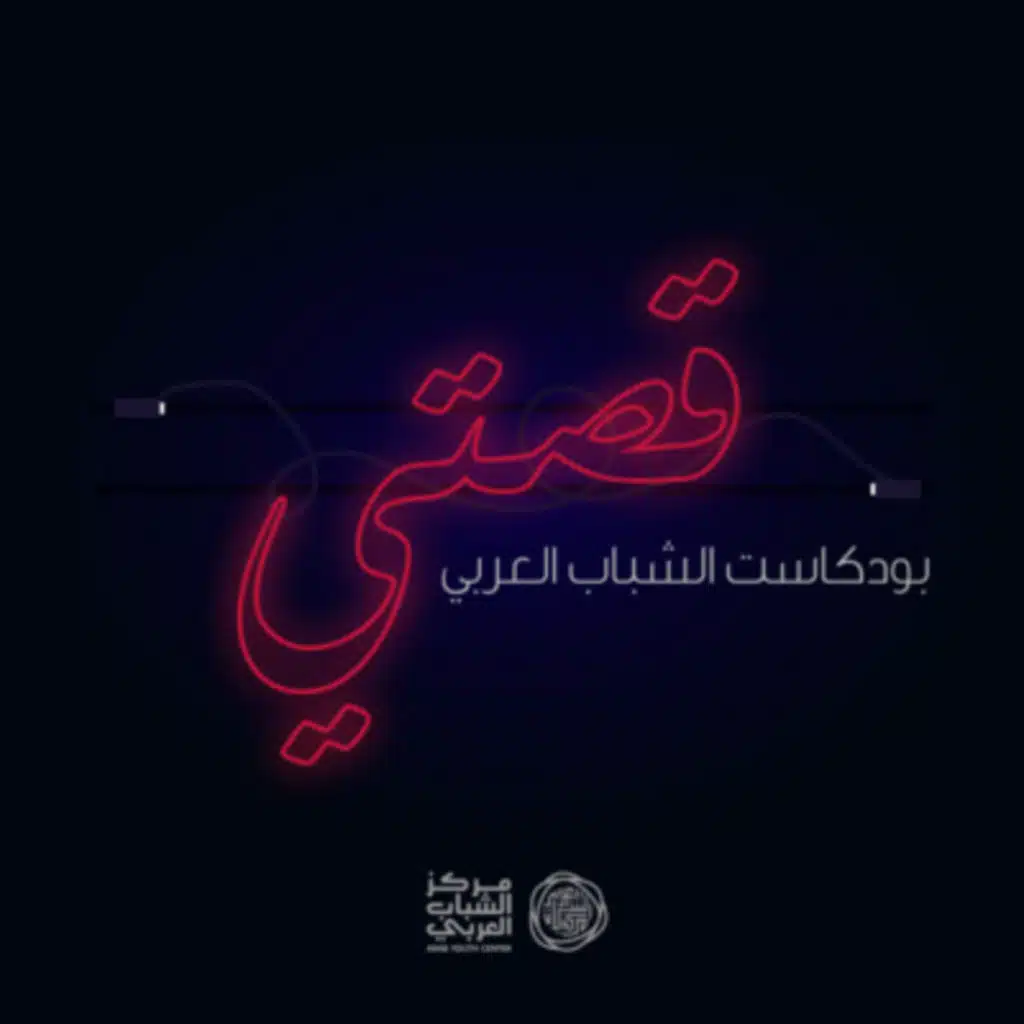 الطريق للقمة مع العنود الهاشمي 