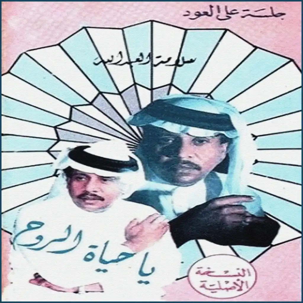 يا حياة الروح (جلسة على العود)