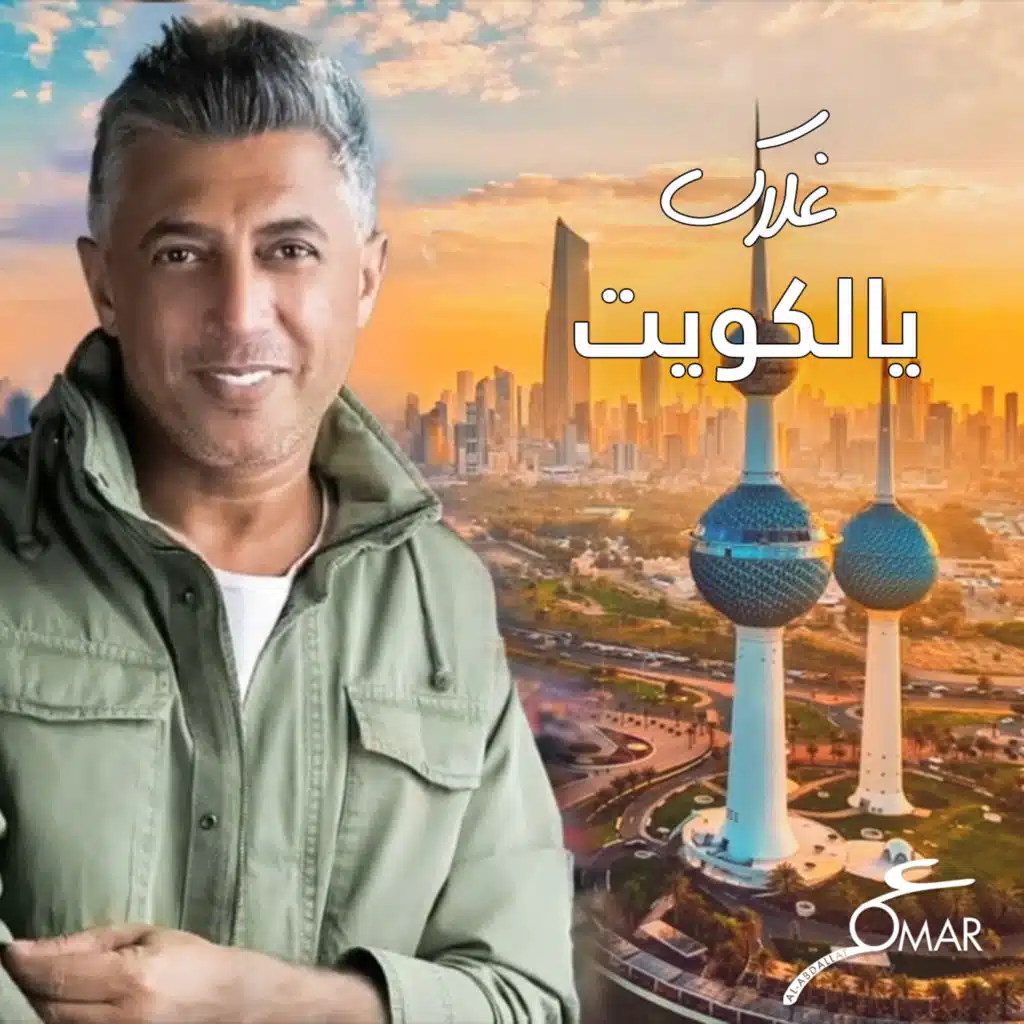 غلاك يالكويت