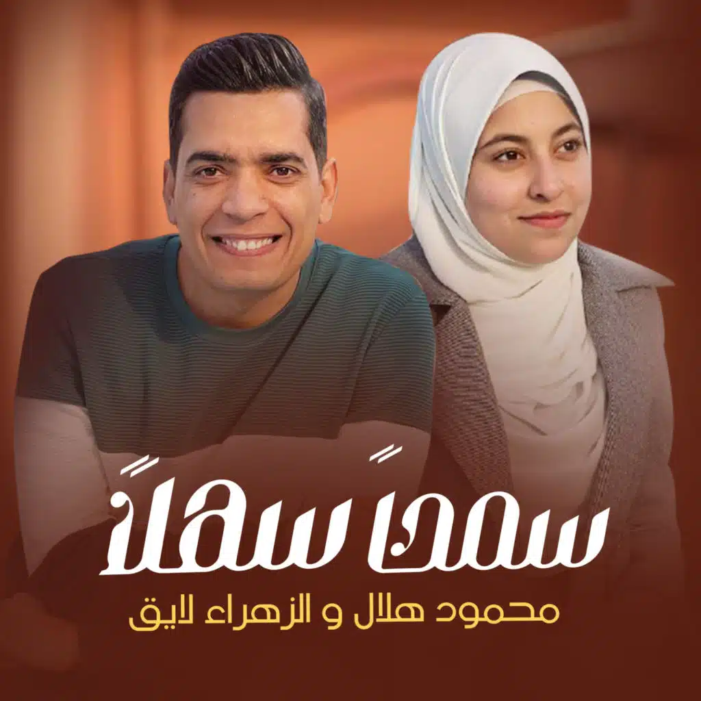 Sam7an Sahlan (feat. AlZahraa Layq)