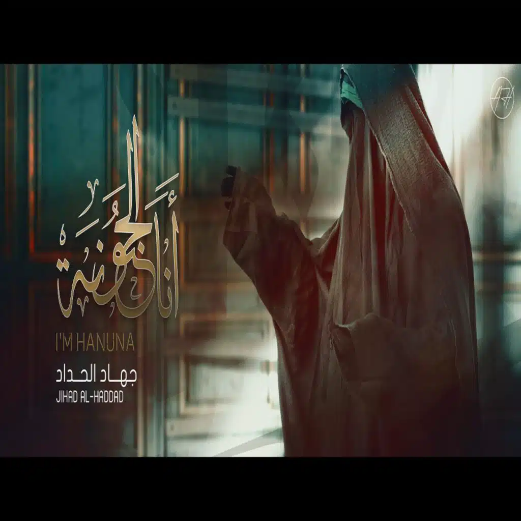 انا الحنونة