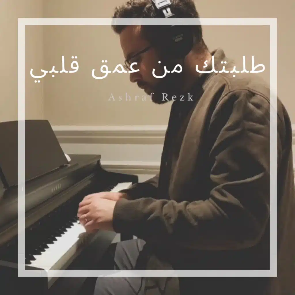 طلبتك من عمق قلبي