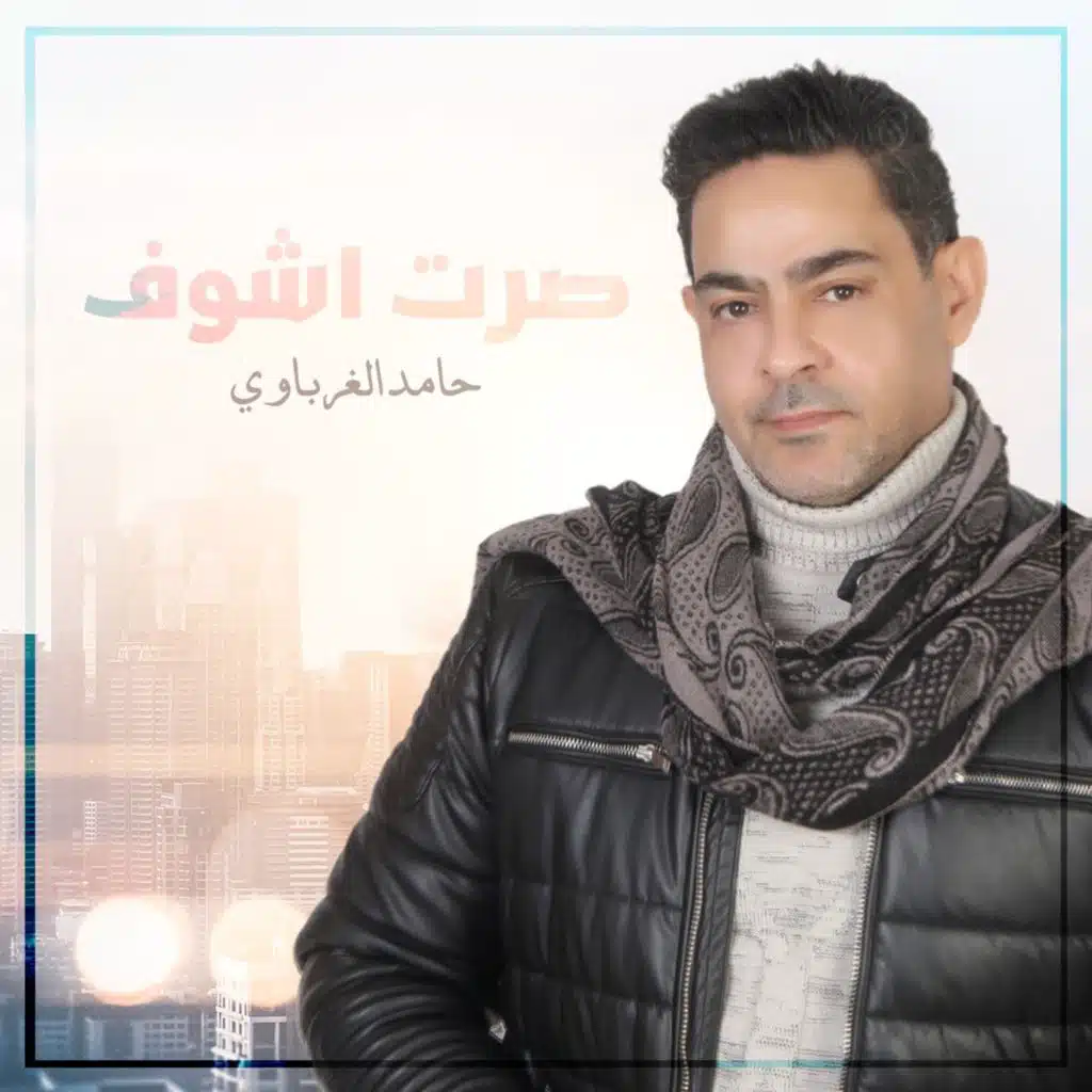 حامد الغرباوي