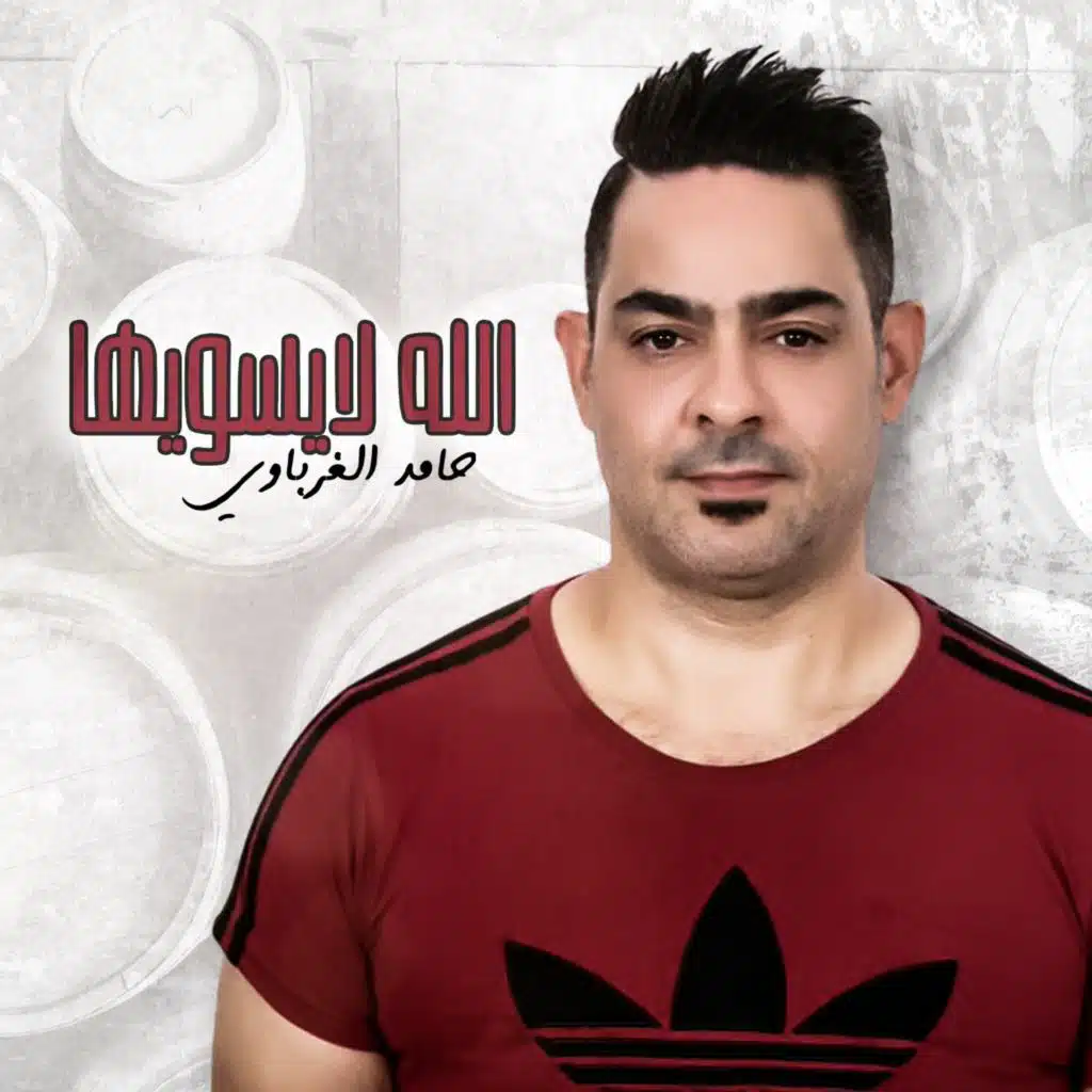 الله لايسويها