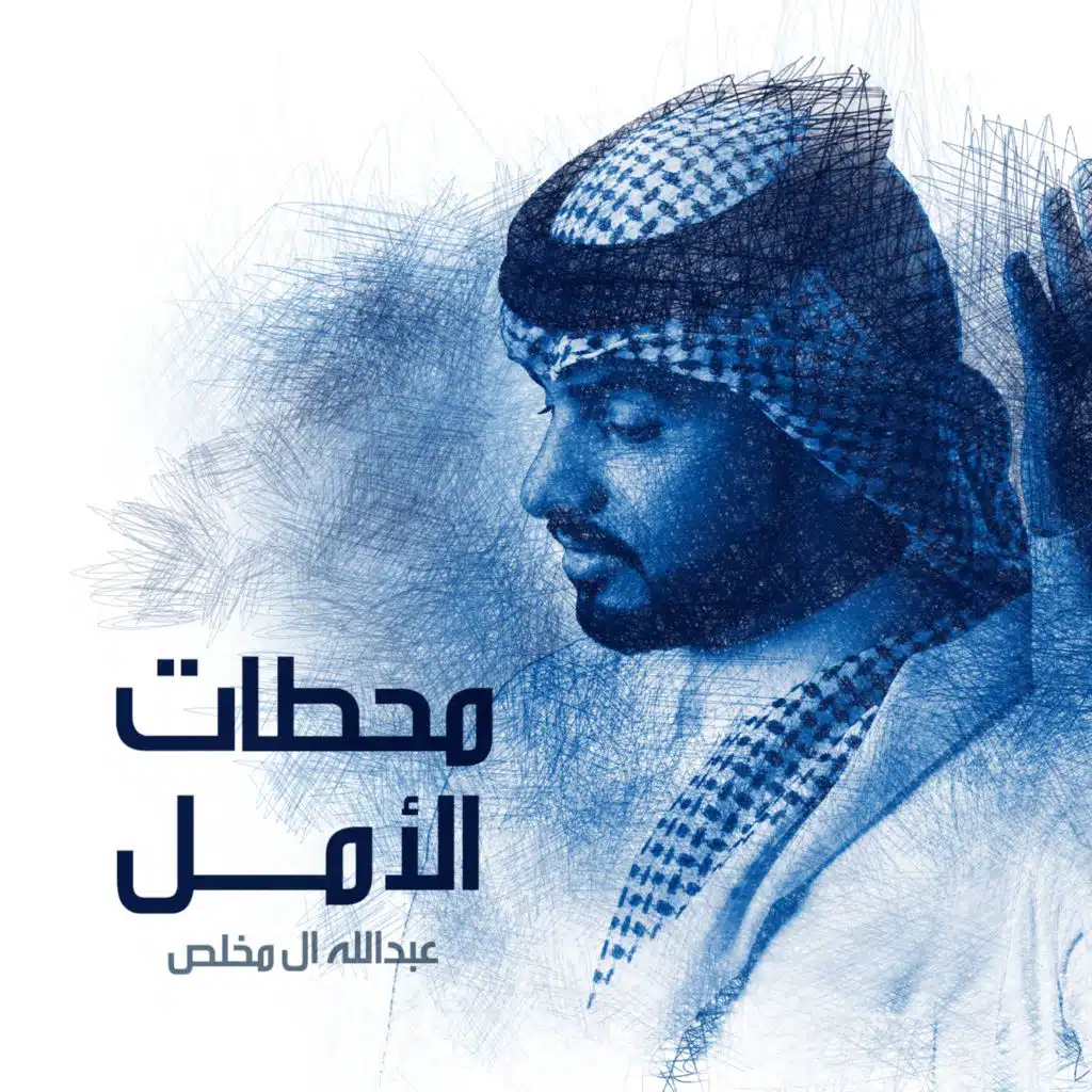 محطات الأمل