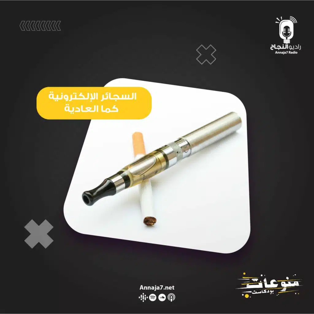 السجائر الإلكترونية