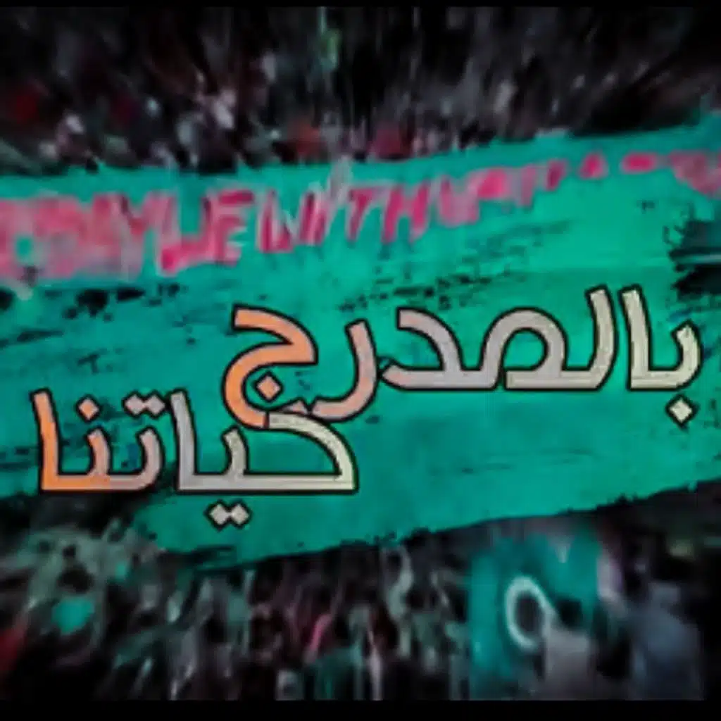 بالمدرج حكايتنا