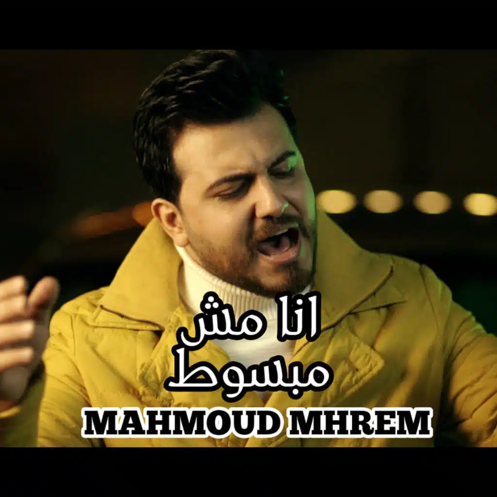 أنا مش مبسوط