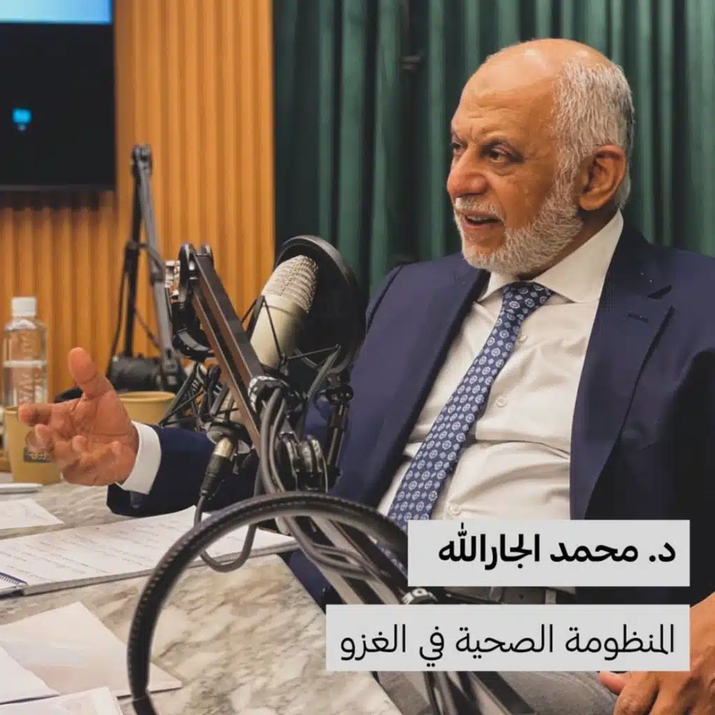 د. محمد الجارالله | المنظومة الصحية في الغزو