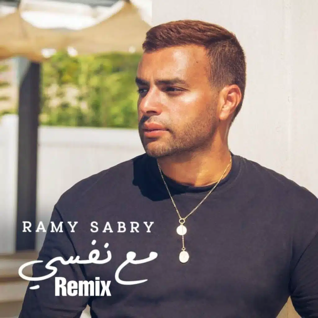 مع نفسى  (Remix)