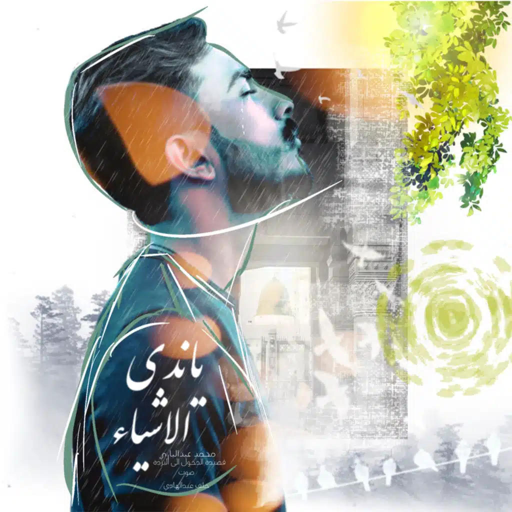 الدخول الى البردة | محمد عبدالباري