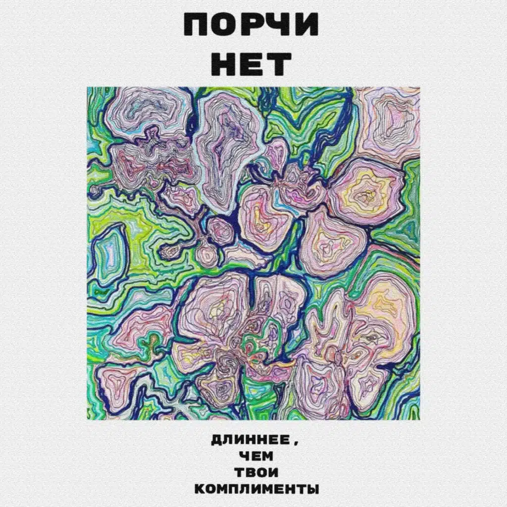 ПОРЧИ НЕТ