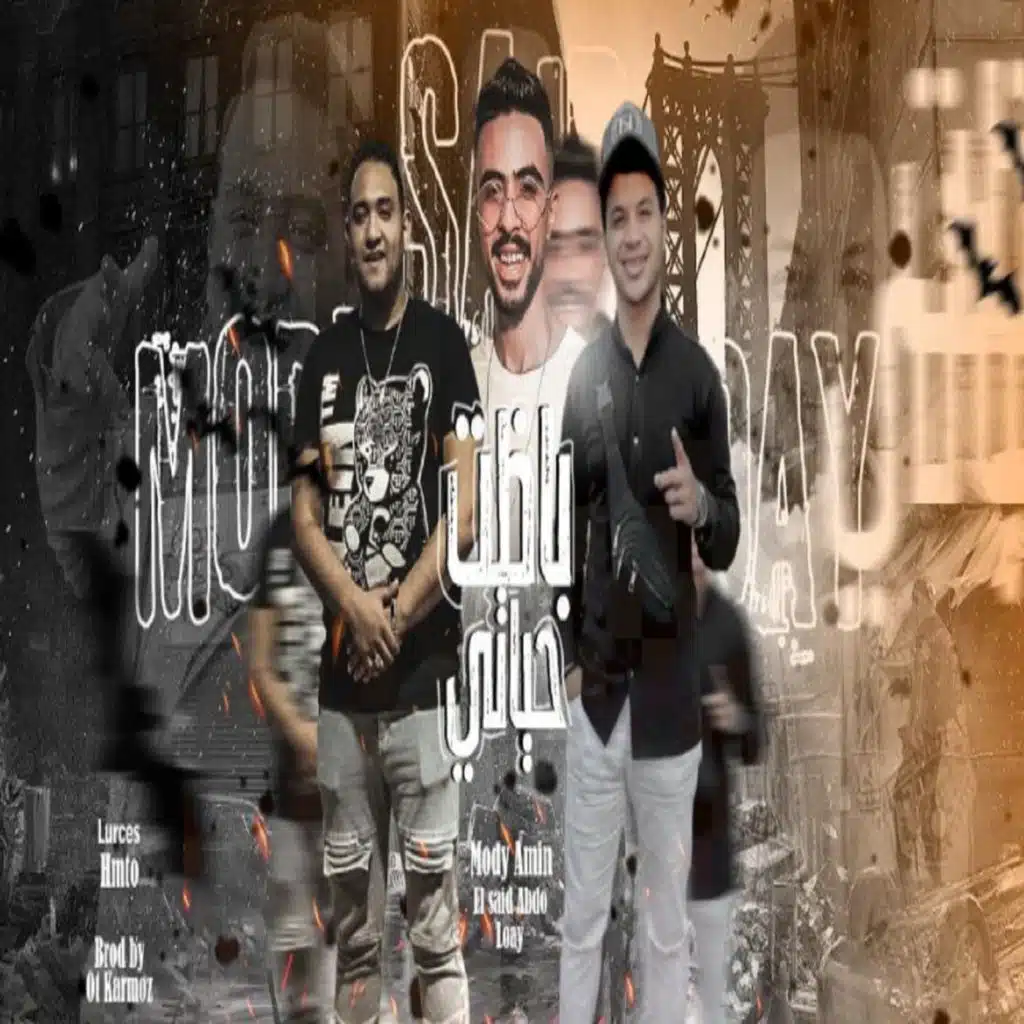 باظت حياتى (مع مودي أمين)