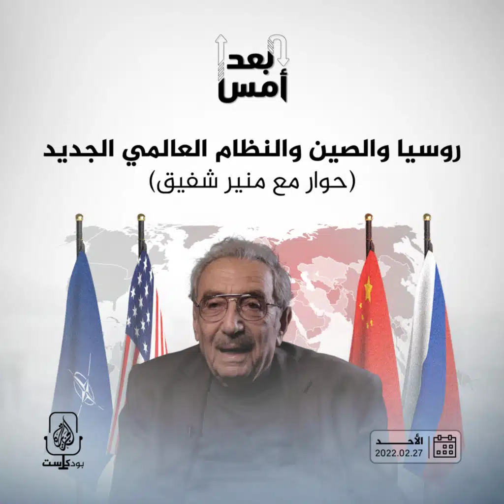روسيا والصين والنظام العالمي الجديد (حوار مع منير شفيق)