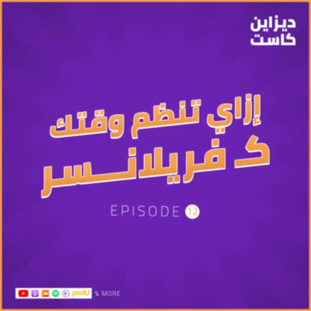 إزاي تنظم وقتك كـ فريلانسر وإزاي تخطط يومك صح ؟ - الحلقة 12