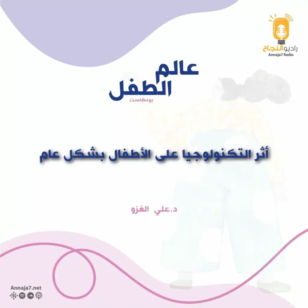 أثر التكنولوجيا على الأطفال بشكل عام