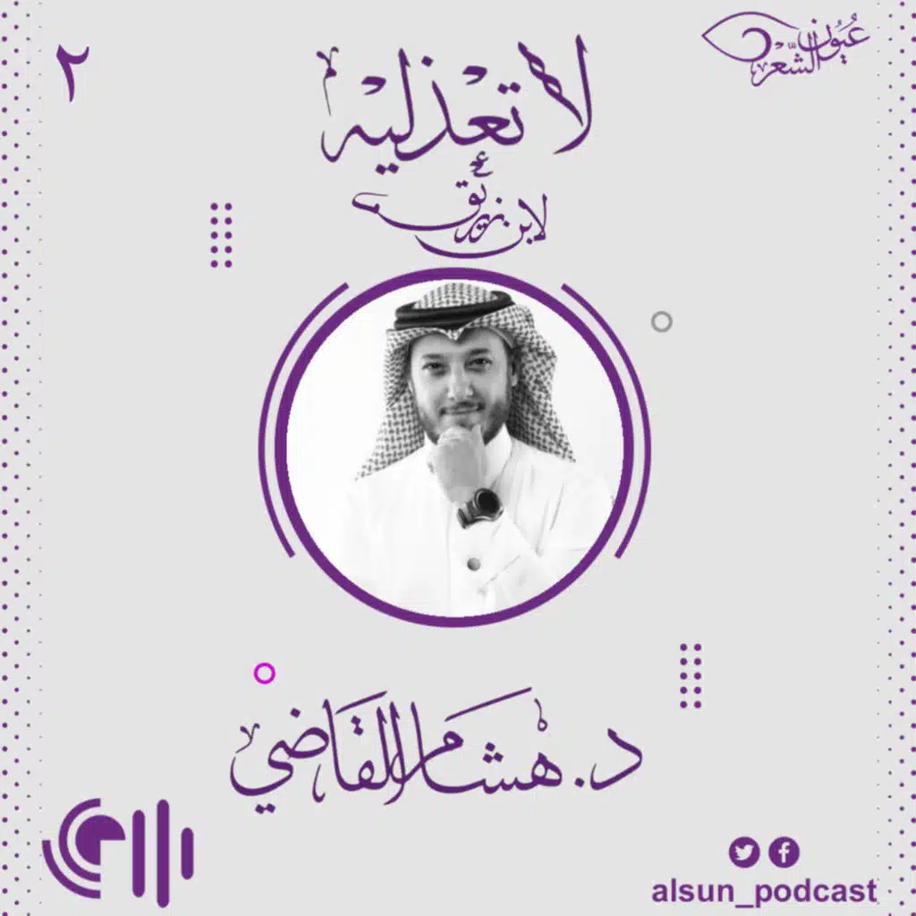 بودكاست عيون الشعر| 002 |لاتعذليه| د. هشام القاضي